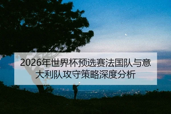 nian-shi-jie-bei-yu-xuan-sai-fa-guo-dui-yu-yi-da-li-dui-gong-shou-ce-lve-shen-du-fen-xi-2-112.jpg