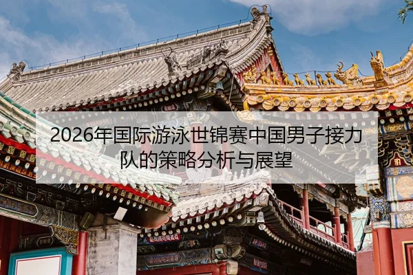 nian-guo-ji-you-yong-shi-jin-sai-zhong-guo-nan-zi-jie-li-dui-de-ce-lve-fen-xi-yu-zhan-wang-2-746.jpg