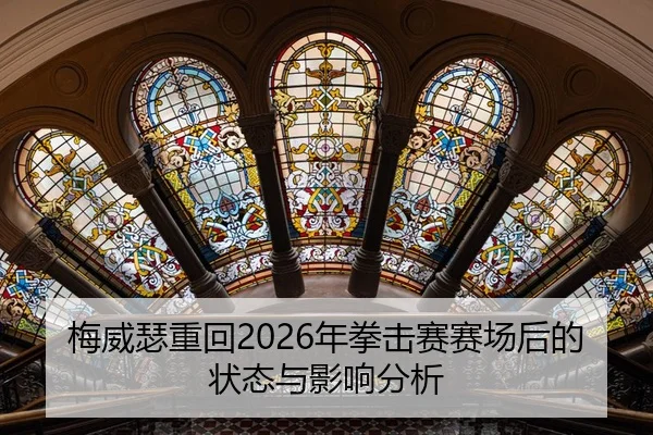 梅威瑟重回2026年拳击赛赛场后的状态与影响分析