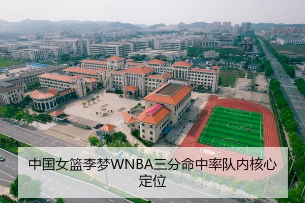 中国女篮李梦WNBA三分命中率队内核心定位