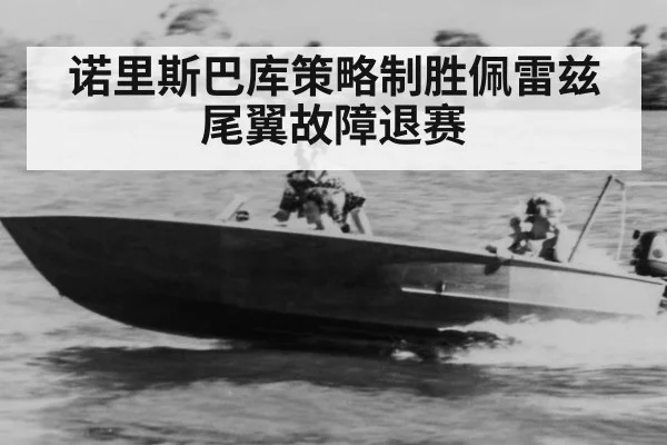 诺里斯巴库策略制胜佩雷兹尾翼故障退赛