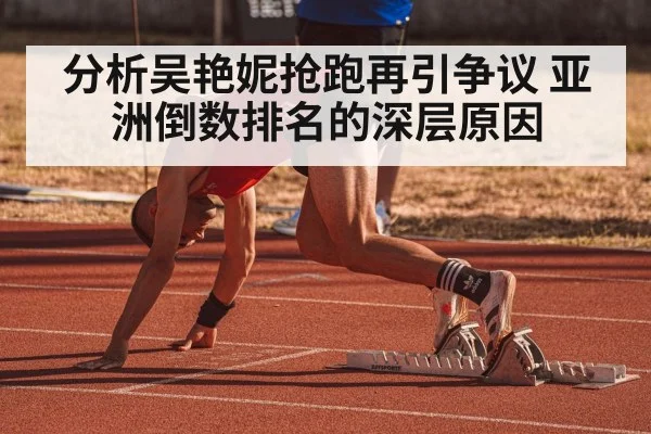 分析吴艳妮抢跑再引争议 亚洲倒数排名的深层原因