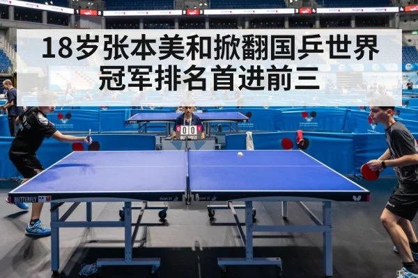 18岁张本美和掀翻国乒世界冠军排名首进前三